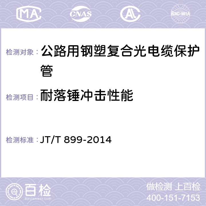 耐落锤冲击性能 公路用钢塑复合光电缆保护管 JT/T 899-2014 4.3；5.5.8