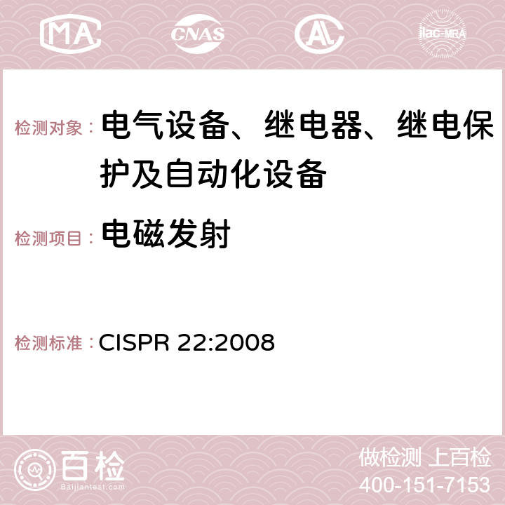 电磁发射 CISPR 22:2008 信息技术设备 无线电干扰特性 限值和测量方法 