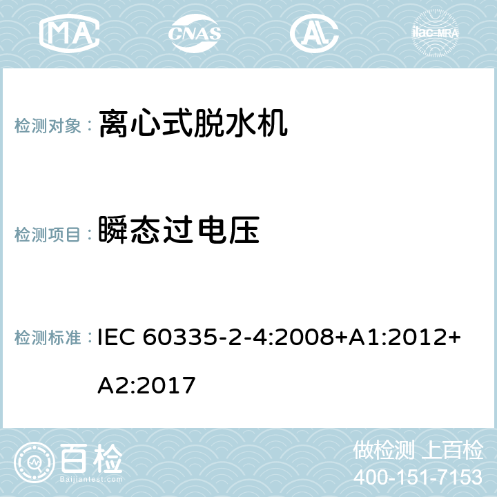 瞬态过电压 家用和类似用途电器的安全 离心式脱水机的特殊要求 IEC 60335-2-4:2008+A1:2012+A2:2017 14