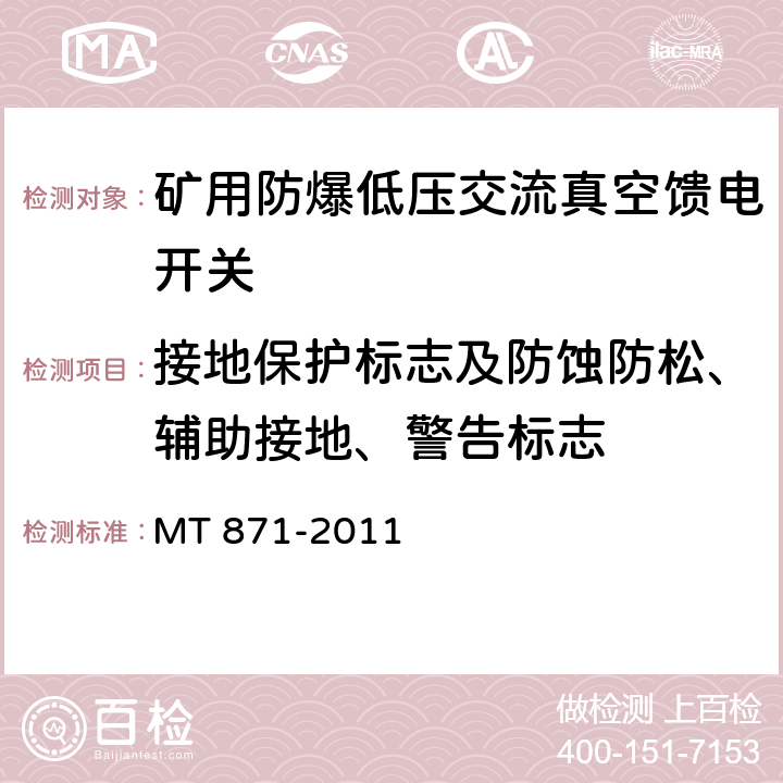 接地保护标志及防蚀防松、辅助接地、警告标志 矿用防爆低压交流真空馈电开关 MT 871-2011 7.1.1.8、7.1.1.11-7.1.1.12