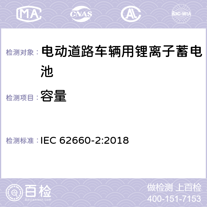 容量 电动道路车辆用锂离子单体蓄电池-部分2：可靠性和误用测试 IEC 62660-2:2018 5.2