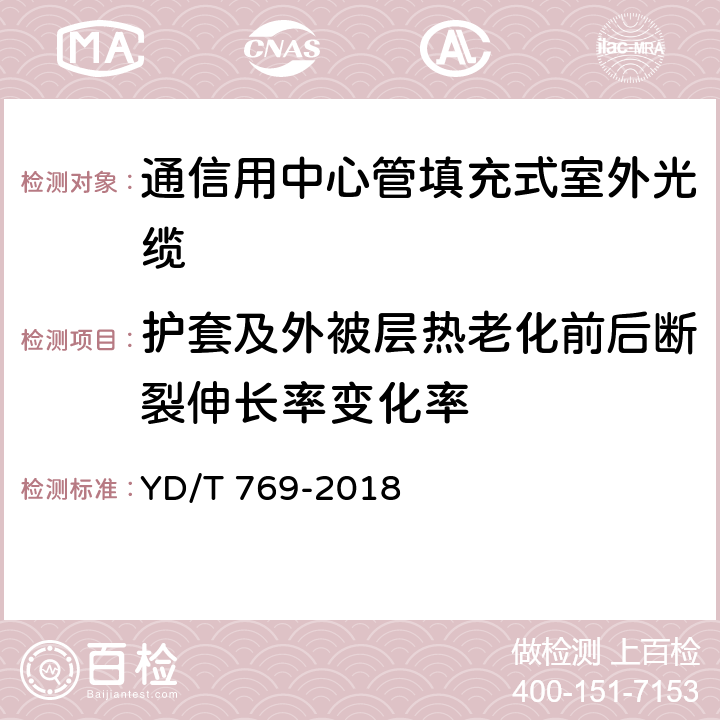 护套及外被层热老化前后断裂伸长率变化率 《通信用中心管填充式室外光缆》 YD/T 769-2018 表2 序号2