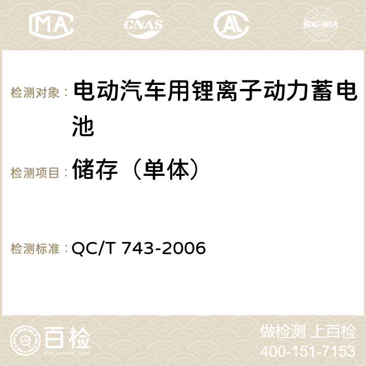 储存（单体） 电动汽车用锂离子动力蓄电池 QC/T 743-2006 6.2.10