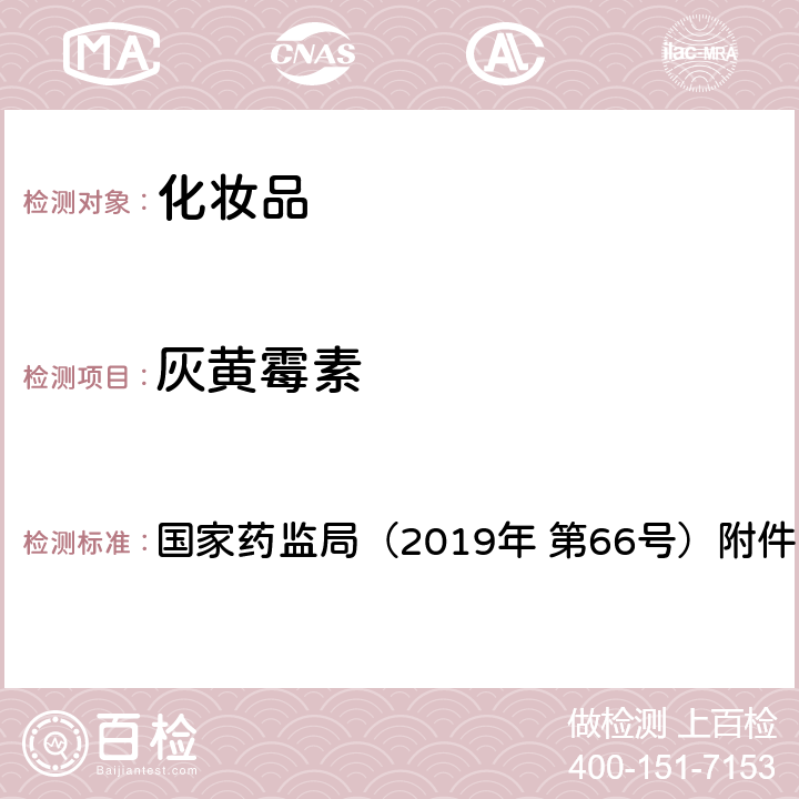 灰黄霉素 化妆品中抗感染类药物的检测方法 国家药监局（2019年 第66号）附件2