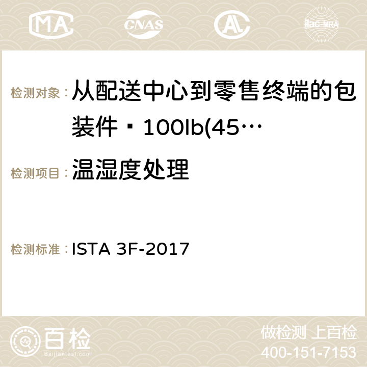 温湿度处理 从配送中心到零售终端的包装件≤100lb(45kg) ISTA 3F-2017