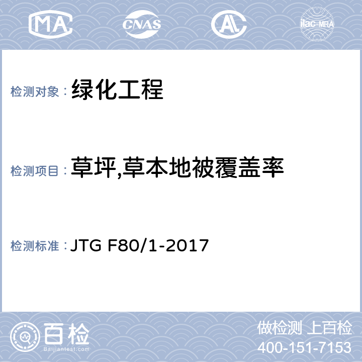 草坪,草本地被覆盖率 公路工程质量检验评定标准 第一册 土建工程 第十二章 JTG F80/1-2017 12.4.2