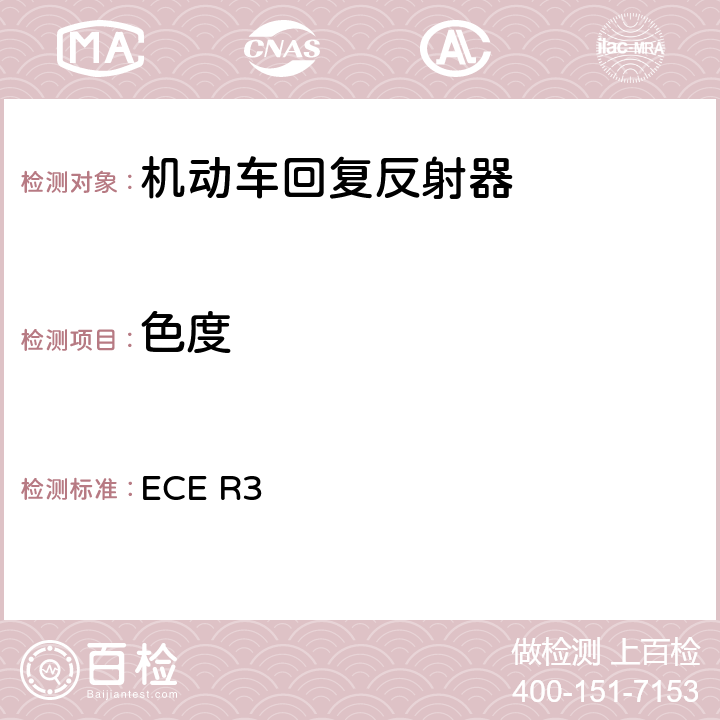 色度 关于批准机动车及其挂车回复反射器的统一规定 ECE R3 7