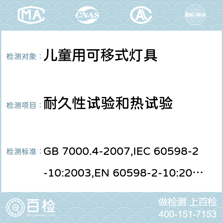 耐久性试验和热试验 灯具 第2-10部分:特殊要求 儿童用可移式灯具 GB 7000.4-2007,
IEC 60598-2-10:2003,
EN 60598-2-10:2003 10.12