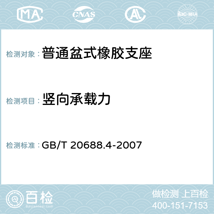 竖向承载力 橡胶支座 第4部分：普通橡胶支座 GB/T 20688.4-2007 6.3.1.1、附录B.3.1