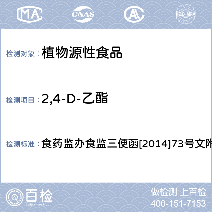 2,4-D-乙酯 药监办食监三便函[2014]73号 食品安全监督抽检和风险监测指定检验方法 豆芽中植物生长调节剂残留检测方法 食药监办食监三便函[2014]73号文附件