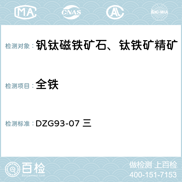 全铁 钒钛磁铁矿石分析规程 三 全铁 （一）氯化亚锡还原—重铬酸钾滴定法测定铁量（二）三氯化钛还原—无汞盐重铬酸钾滴定法测定铁量 DZG93-07 三