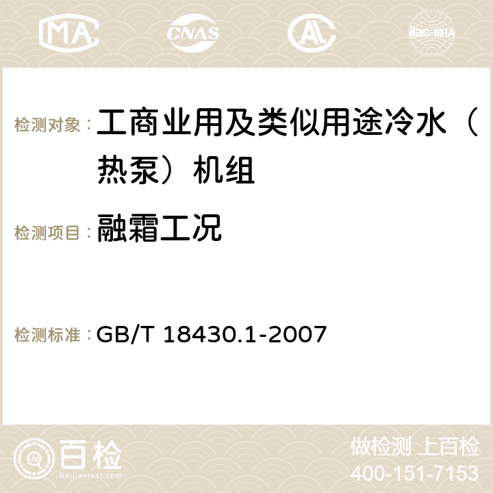 融霜工况 蒸汽压缩循环冷水（热泵）机组 工业或商业用及类似用途的冷水（热泵）机组 GB/T 18430.1-2007 5.6.3