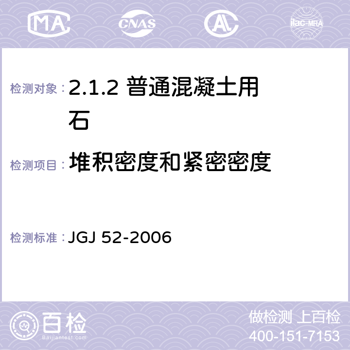 堆积密度和紧密密度 普通混凝土用砂、石质量及检验方法标准 JGJ 52-2006 /7.6