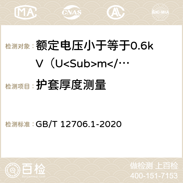 护套厚度测量 《额定电压1 kV(Um=1.2 kV)到35 kV(Um=40.5 kV)挤包绝缘电力电缆及附件 第1部分：额定电压1 kV(Um=1.2 kV)和3 kV(Um=3.6 kV)电缆》 GB/T 12706.1-2020 16.5