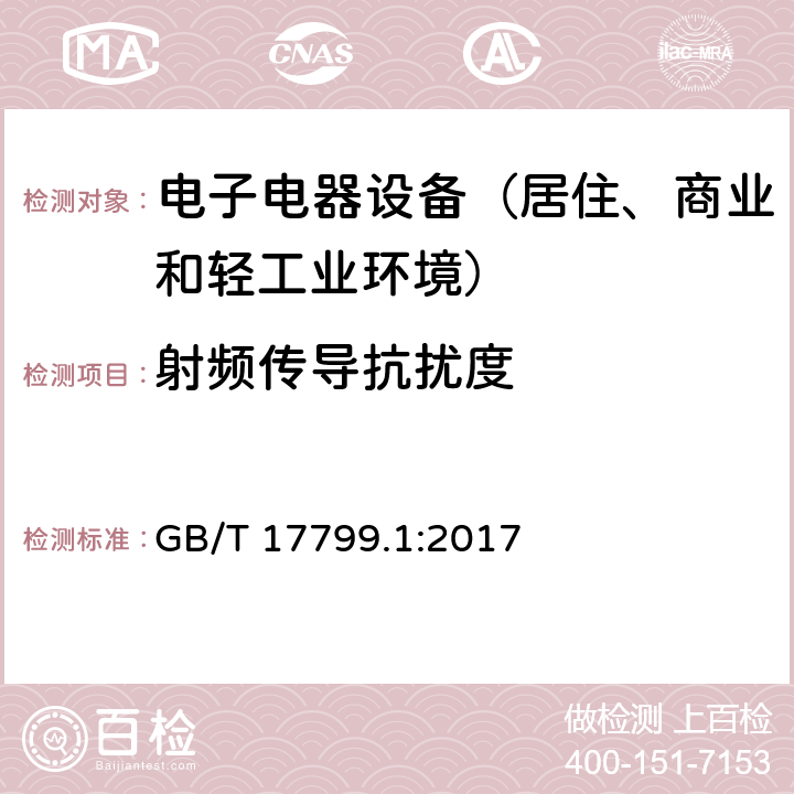 射频传导抗扰度 通用标准：居住、商业和轻工业环境中的抗扰度试验 GB/T 17799.1:2017 章节9