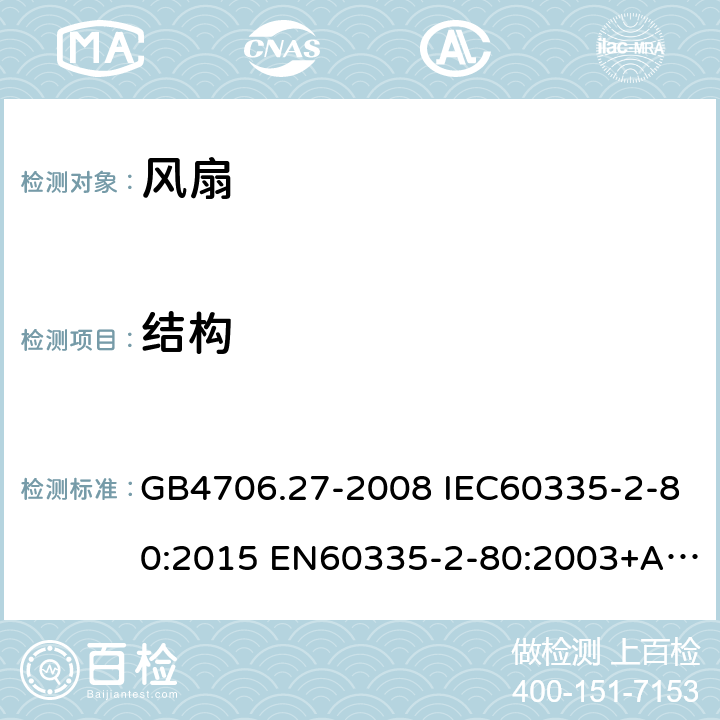 结构 家用和类似用途电器的安全 第2部分：风扇的特殊要求 GB4706.27-2008 IEC60335-2-80:2015 EN60335-2-80:2003+A1:2004+A2:2009 AS/NZS60335.2.80:2016 22