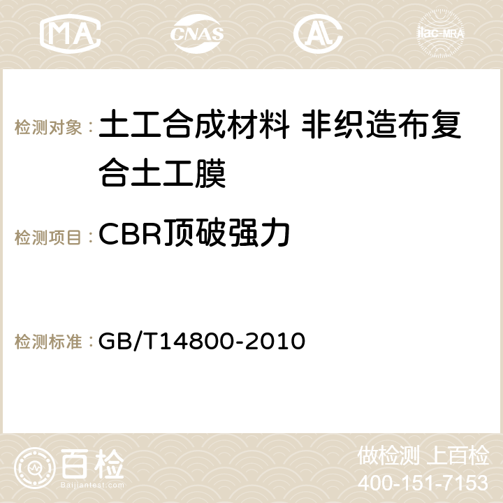 CBR顶破强力 土工合成材料 静态顶破试验 GB/T14800-2010 4.2.1