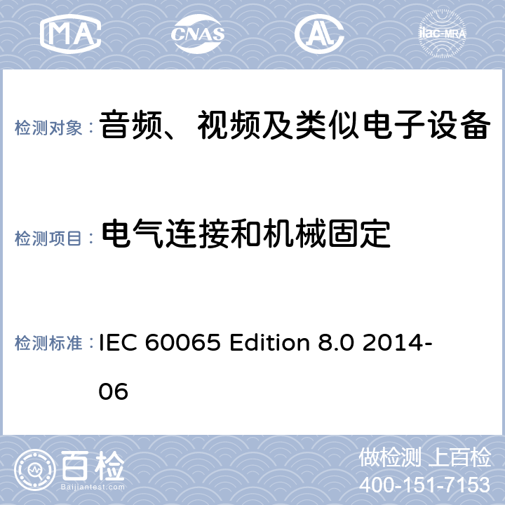 电气连接和机械固定 音频、视频及类似电子设备 安全要求 IEC 60065 Edition 8.0 2014-06 17