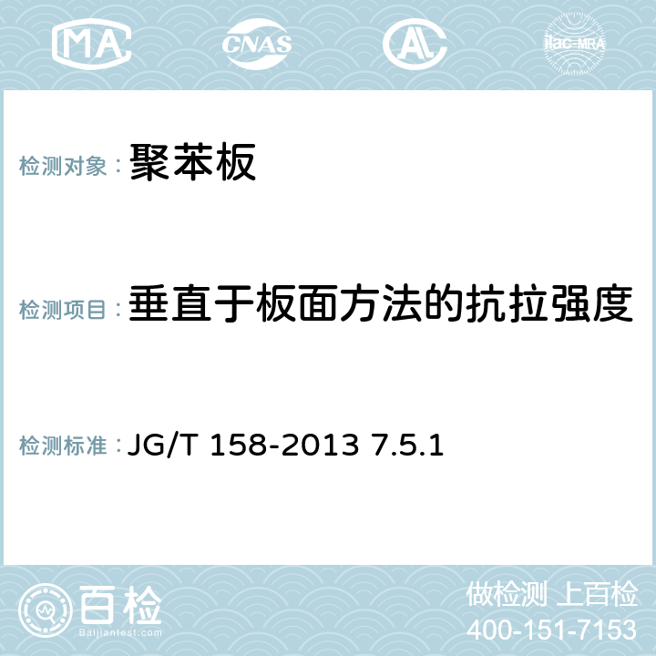 垂直于板面方法的抗拉强度 胶粉聚苯颗粒外墙外保温系统材料 JG/T 158-2013 7.5.1