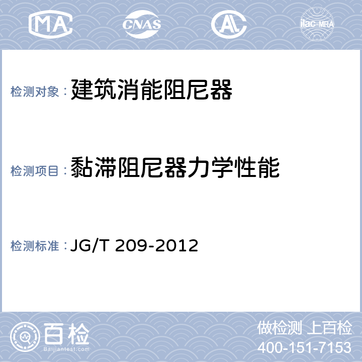黏滞阻尼器力学性能 建筑消能阻尼器 JG/T 209-2012 6.2.3.1