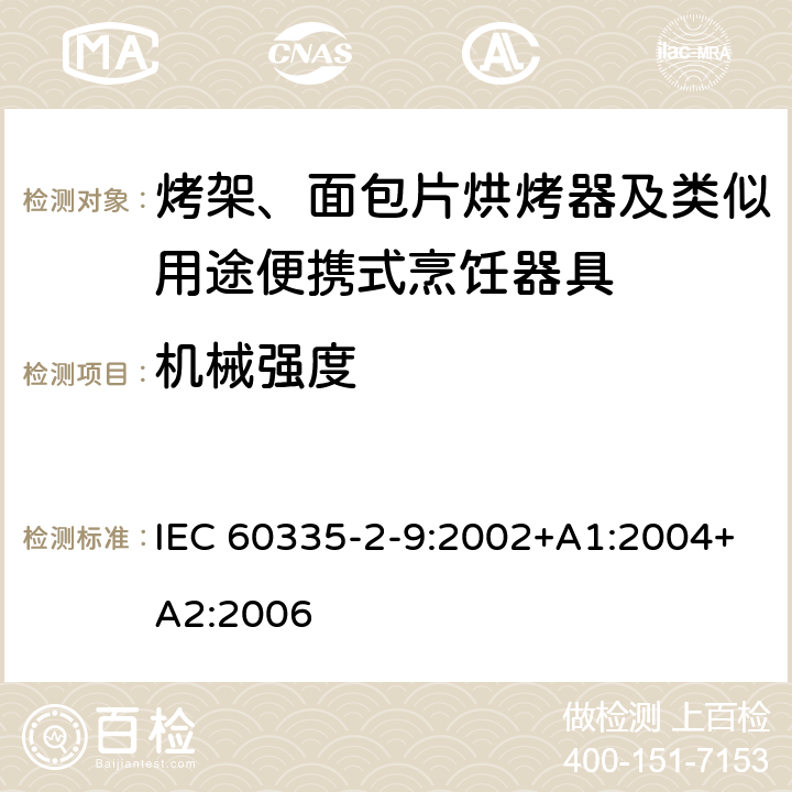 機械強度 家用和類似用途電器的安全 第2-9部分：烤架、面包片烘烤器及類似用途便攜式烹飪器具的特殊要求 IEC 60335-2-9:2002+A1:2004+A2:2006 21