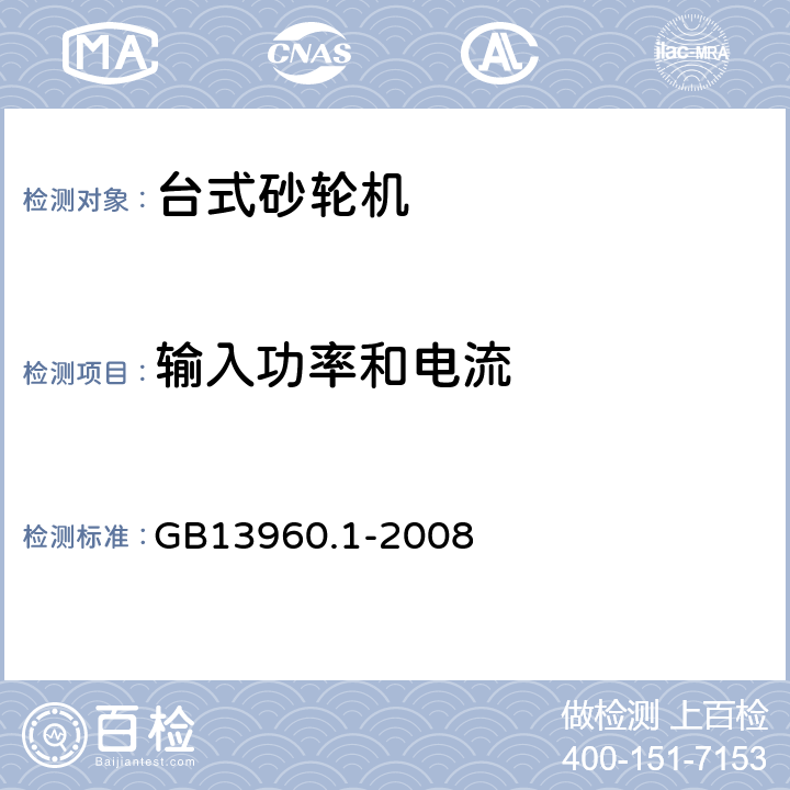 输入功率和电流 可移式电动工具的安全 第一部分:通用要求 GB13960.1-2008 11