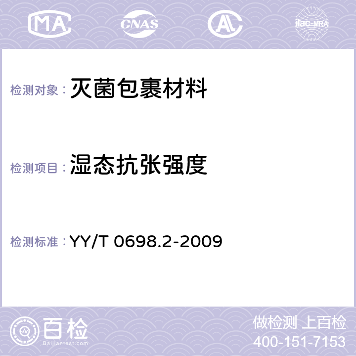 濕態(tài)抗張強(qiáng)度 最終滅菌醫(yī)療器械包裝材料 第2部分：滅菌包裹材料要求和試驗(yàn)方法 YY/T 0698.2-2009 4.2.2.1.9