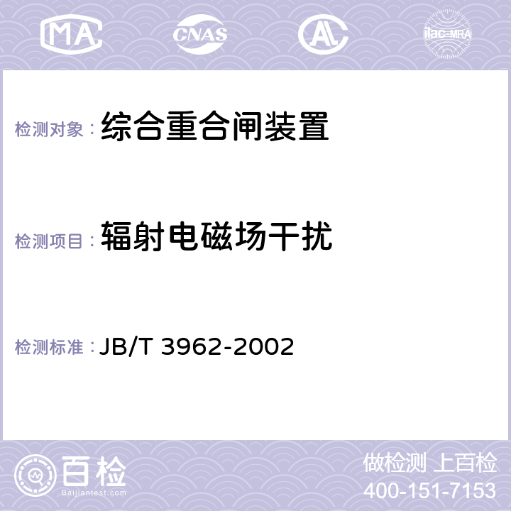 辐射电磁场干扰 综合重合闸装置技术条件 JB/T 3962-2002 6.20