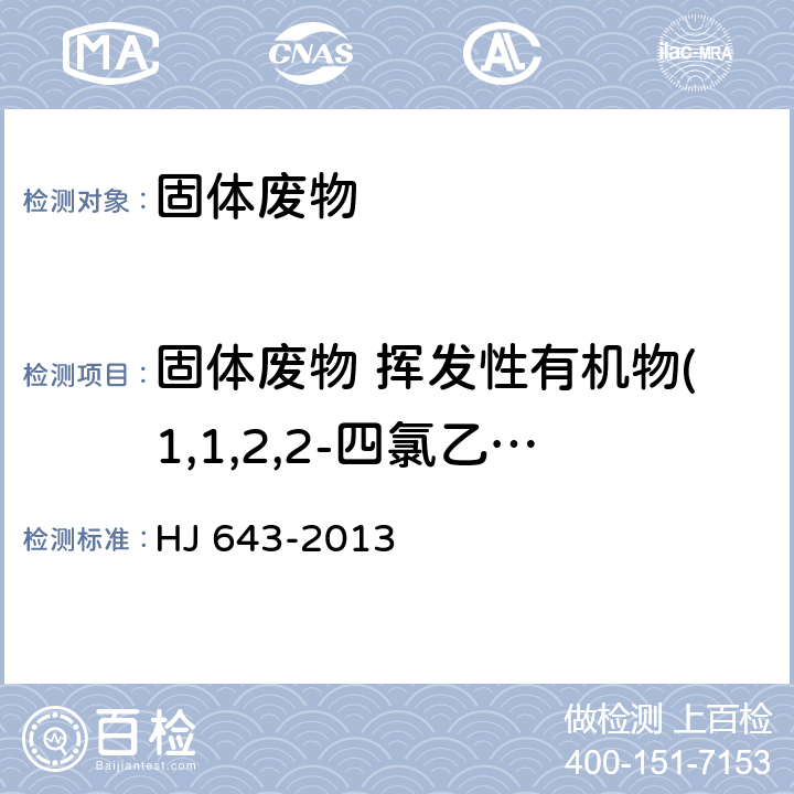 固体废物 挥发性有机物(1,1,2,2-四氯乙烷） 固体废物 挥发性有机物的测定 顶空/气相色谱-质谱法 HJ 643-2013