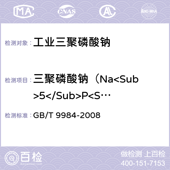 三聚磷酸钠（Na<Sub>5</Sub>P<Sub>3</Sub>O<Sub>10</Sub>) 工业三聚磷酸钠试验方法 GB/T 9984-2008 第7章