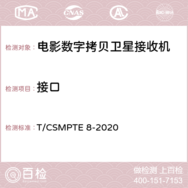 接口 电影数字拷贝卫星接收机技术要求和测量方法 T/CSMPTE 8-2020 5.12/6.5.12