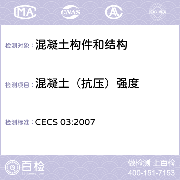 混凝土（抗压）强度 《钻芯法检测混凝土强度技术规程》 CECS 03:2007