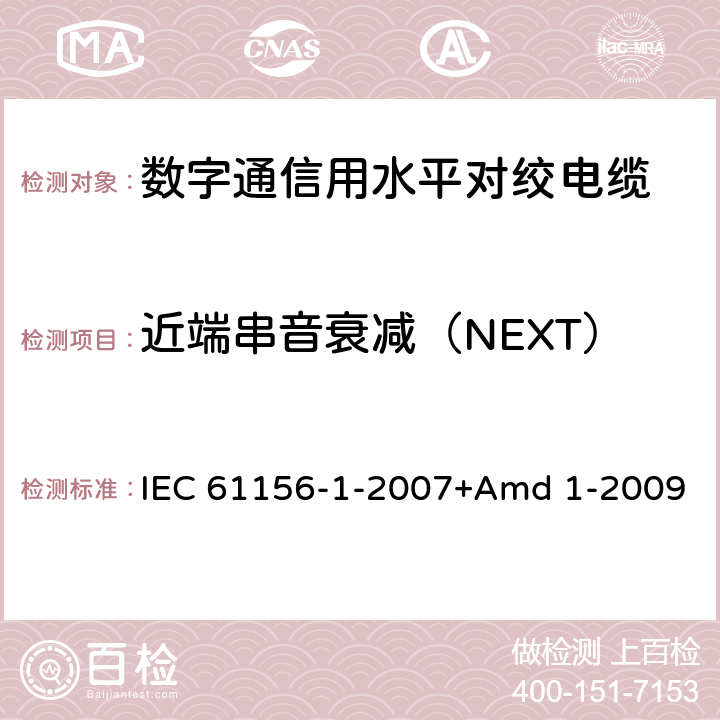 近端串音衰减（NEXT） IEC 61156-1-2007 数字通信用对绞/星绞多芯对称电缆 第1部分:总规范