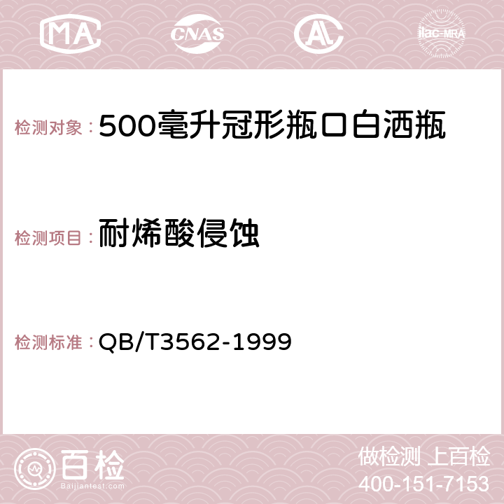 耐烯酸侵蚀 QB/T 3562-1999 500亳升冠形瓶口白酒瓶
