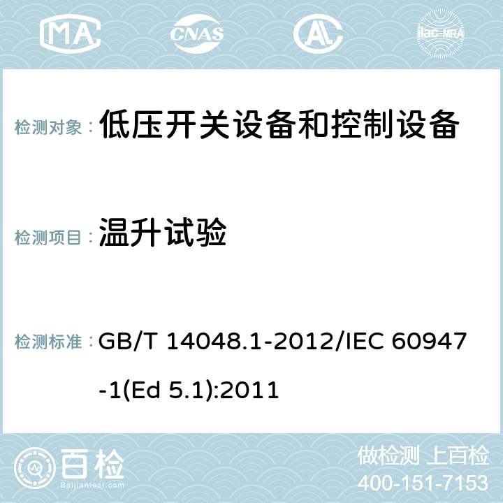 温升试验 低压开关设备和控制设备 第1部分：总则 GB/T 14048.1-2012/IEC 60947-1(Ed 5.1):2011 /8.3.3.3/8.3.3.3