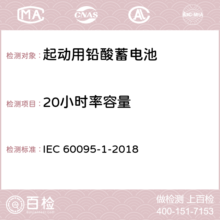 20小时率容量 起动用铅酸蓄电池 第1部分 ：一般要求和试验方法 IEC 60095-1-2018 9.1