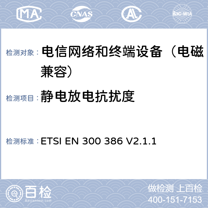 静电放电抗扰度 电信网络设备；电磁兼容性要求；覆盖2014/53/EU基本要求的协调标准 ETSI EN 300 386 V2.1.1 7.2.1.1.1
7.2.2.1.1