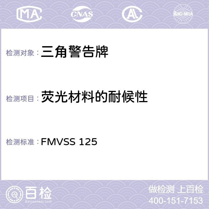 荧光材料的耐候性 FMVSS 125 警告装置  5