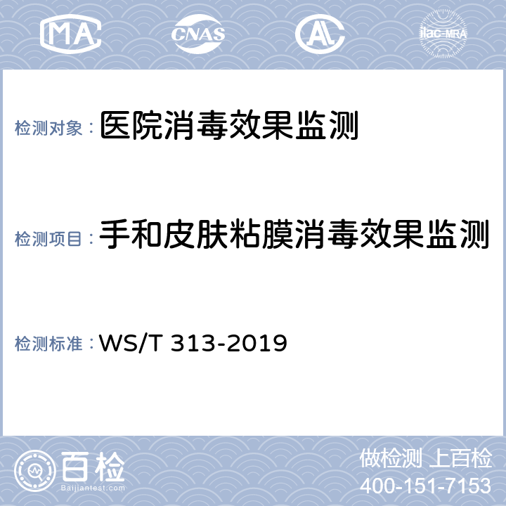 手和皮肤粘膜消毒效果监测 医务人员手卫生规范 WS/T 313-2019 附录B