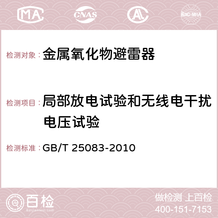 局部放电试验和无线电干扰电压试验 ±800kV直流系统用金属氧化物避雷器 GB/T 25083-2010 8.7