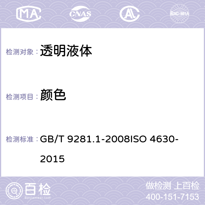 颜色 透明液体加氏颜色等级评定颜色第1部分：目视法 
GB/T 9281.1-2008
ISO 4630-2015