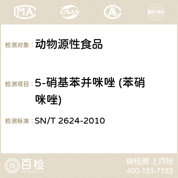 5-硝基苯并咪唑 (苯硝咪唑) 动物源性食品中多种碱性药物残留量的检测方法 液相色谱-质谱/质谱法 
SN/T 2624-2010