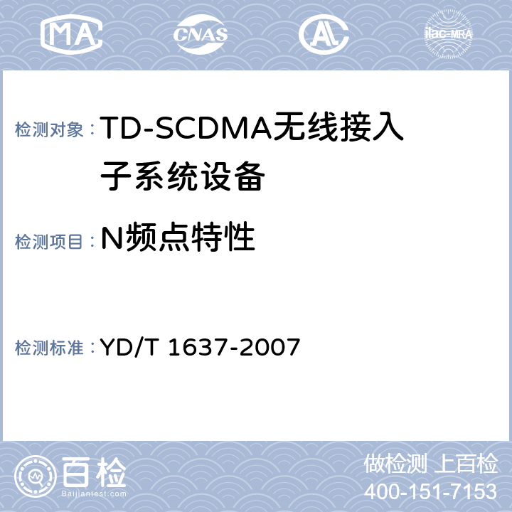 N频点特性 2GHz TD-SCDMA数字蜂窝移动通信网 支持N频点特性的设备技术要求与测试方法 YD/T 1637-2007 7.1