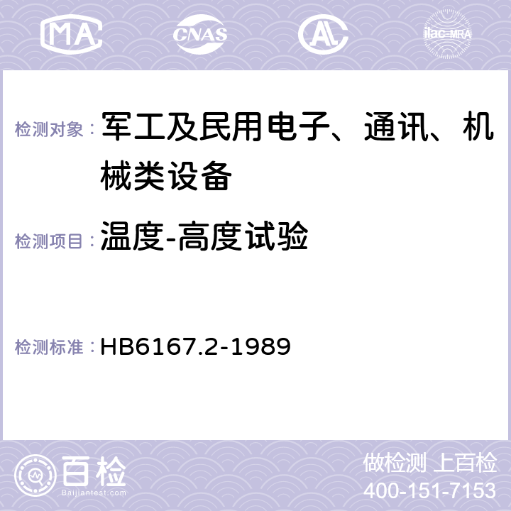 温度-高度试验 HB 6167.2-1989 民用飞机机载设备环境条件和试验方法 温度和高度试验 HB6167.2-1989 5.4.1,5.4.2,5.4.3,5.4.4,5.5.5,6.4.1,6.4.2
