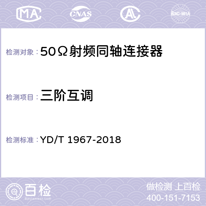 三阶互调 移动通信用50Ω射频同轴连接器 YD/T 1967-2018 表11 序号6