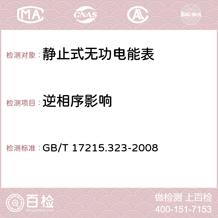 逆相序影响 交流电测量设备 特殊要求 第23部分：静止式无功电能表（2级和3级） GB/T 17215.323-2008 8.2