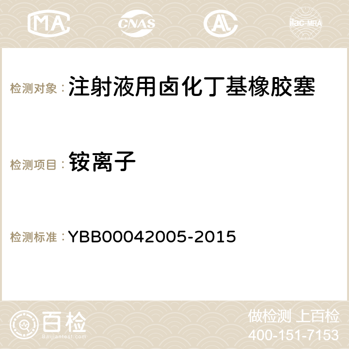 铵离子 国家药包材标准 注射液用卤化丁基橡胶塞 YBB00042005-2015