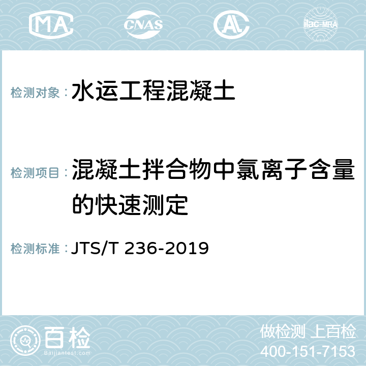 混凝土拌合物中氯离子含量的快速测定 《 水运工程混凝土试验检测技术规范》 JTS/T 236-2019 11.22