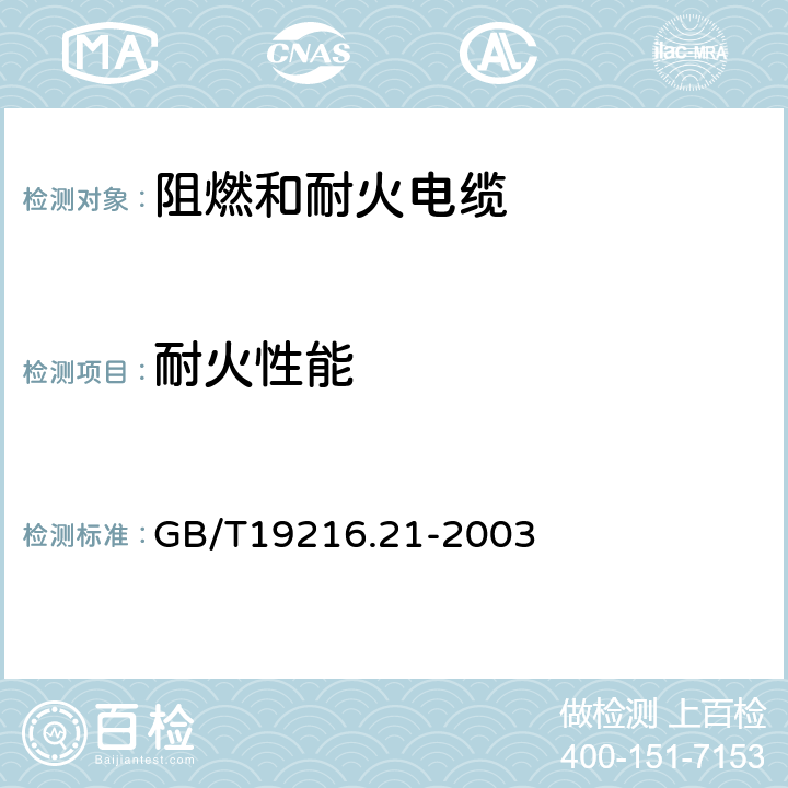 耐火性能 在火焰条件下电缆或光缆的线路完整性试验 第21部分:试验步骤和要求——额定电压0.6/1.0kV及以下电缆 GB/T19216.21-2003