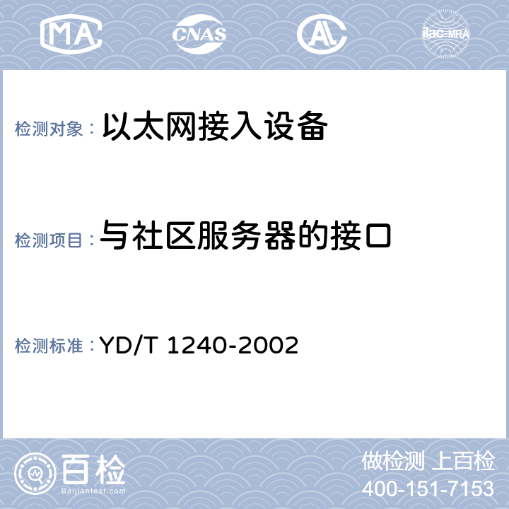 与社区服务器的接口 接入网设备的测试方法—基于以太网技术的宽带接入网设备 YD/T 1240-2002 5.1.4